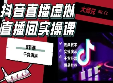 抖音直播虚拟直播间搭建教程,电脑直播,低成本搭建高清晰虚拟直播间,背景任意换,立显高大上-爱找项目网