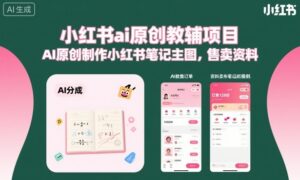 小红书ai原创教辅项目，AI原创制作小红书笔记主图，售卖资料-爱找项目网