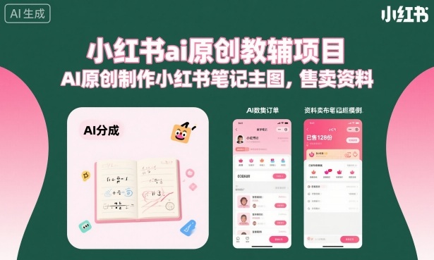 小红书ai原创教辅项目，AI原创制作小红书笔记主图，售卖资料-爱找项目网