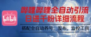 哔哩哔哩全自动引流，一个视频裂变100个矩阵玩法，搭配全自动养号，发布，监控工具【揭秘】-爱找项目网