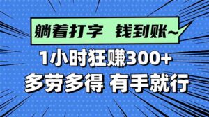 打字搞钱，1小时狂赚300+多劳多得，有手就能做！-爱找项目网