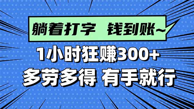 打字搞钱，1小时狂赚300+多劳多得，有手就能做！-爱找项目网