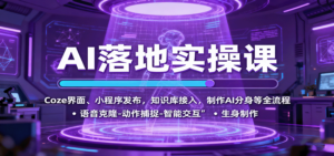AI落地实操课：Coze界面、小程序发布，知识库接入，制作AI分身等全流程-爱找项目网