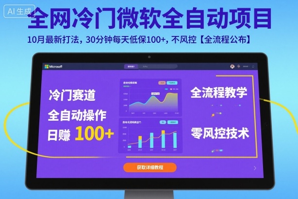 全网冷门微软全自动挂G项目,10月最新打法,30分钟每天低保100+,不风控【全流程公布】【揭秘】-爱找项目网
