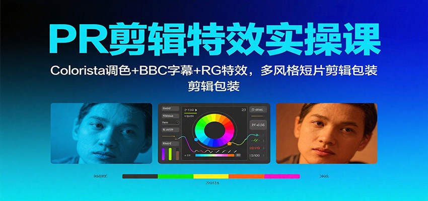 PR剪辑特效实操课:Colorista调色+BBC字幕+RG特效,多风格短片剪辑包装-爱找项目网