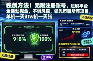 独创方法！无限注册账号，短剧平台全自动掘金，不惧风控，领先市面所有项目，单机一天3张【揭秘】-爱找项目网