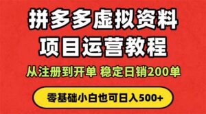 拼多多开店运营课程： 蓝海变现玩法，轻松实现睡后收入 零基础小白也可...-爱找项目网