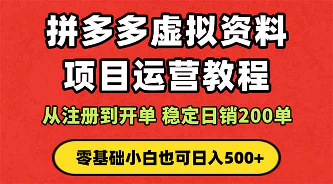 拼多多开店运营课程： 蓝海变现玩法，轻松实现睡后收入 零基础小白也可…-爱找项目网