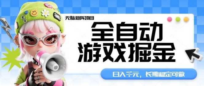 全自动游戏掘金无脑矩阵项目,日入多张,长期稳定可做,真正的睡后收入项目【揭秘】-爱找项目网