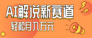 流量嘎嘎猛！用AI做汽车科普视频，讲述汽车故事视频教程，小白也能轻松上手！-爱找项目网