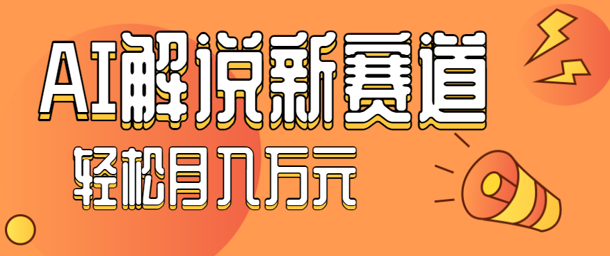 流量嘎嘎猛!用AI做汽车科普视频,讲述汽车故事视频教程,小白也能轻松上手!-爱找项目网