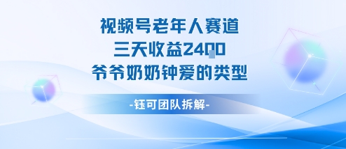 视频号分成计划老人赛道，三天收益2.4k，爷爷奶奶钟爱的视频类型-爱找项目网