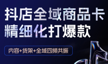 金戈·抖店爆单陪跑课-抖音小店爆单陪跑(更新10月)-爱找项目网