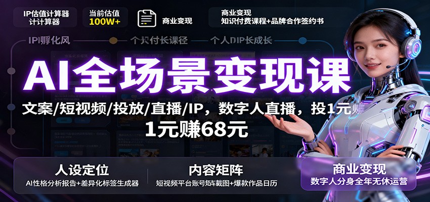 AI全场景变现课:文案/短视频/投放/直播/IP,数字人直播,投1元赚68元-爱找项目网