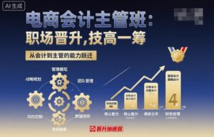 电商会计主管班,职场晋升,技高一筹-爱找项目网