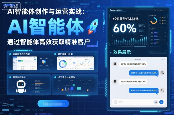AI智能体创作与运营实战,实体门店通过智能体高效获取精准客户-爱找项目网