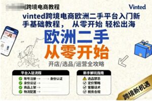 vinted跨境电商欧洲二手平台入门新手基础教程,从零开始轻松出海-爱找项目网
