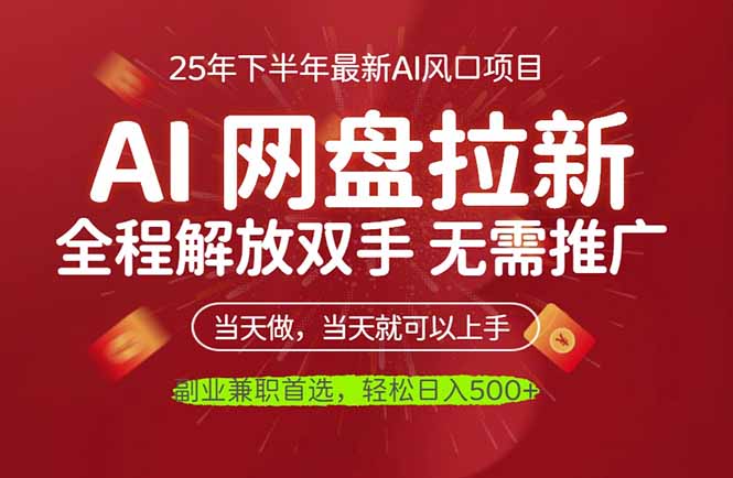 AI网盘推广，完全解放双手，轻松日入500+，真正实现睡后收入-爱找项目网