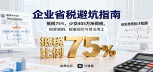 企业省税避坑指南:抵税75%,少交405万所得税,税筹案例,稽查应对与灵活用工-爱找项目网