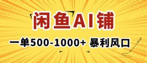 在闲鱼开AI写作店铺，一单500-1000+，暴利风口，稳定月入1-3W+-爱找项目网