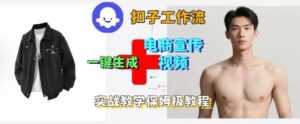 Coze扣子工作流一键生成电商宣传视频，实战保姆级搭建教程-爱找项目网