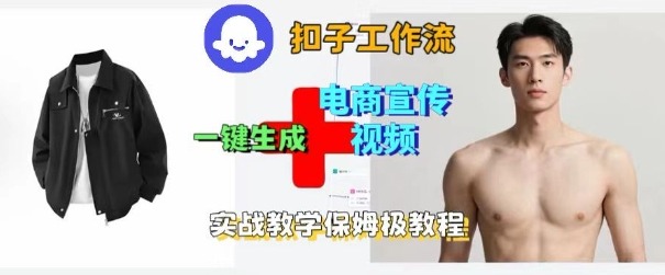 Coze扣子工作流一键生成电商宣传视频,实战保姆级搭建教程-爱找项目网