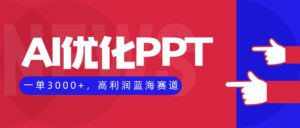 AI优化制作PPT，一单3000+，高利润蓝海赛道，永不失业副业兼职项目-爱找项目网