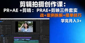 剪辑拍摄创作课：PR+AE+剪映三件套实战+案例拆解+接单技巧，学完月入3+-爱找项目网