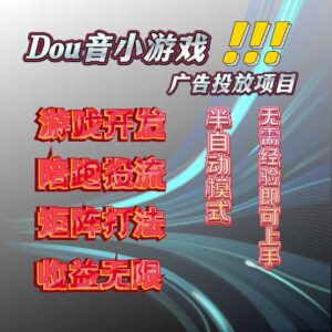 抖音小游戏广告推广项目，2025最新实测落地，单日收益300+-爱找项目网