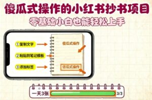 傻瓜式操作的小红书抄书项目，会复制粘贴就行，零基础小白也能一天3张-爱找项目网