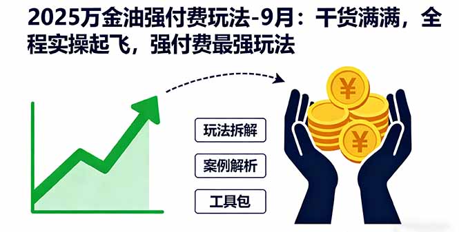 2025万金油强付费玩法-9月:干货满满,全程实操起飞,强付费最强玩法-爱找项目网