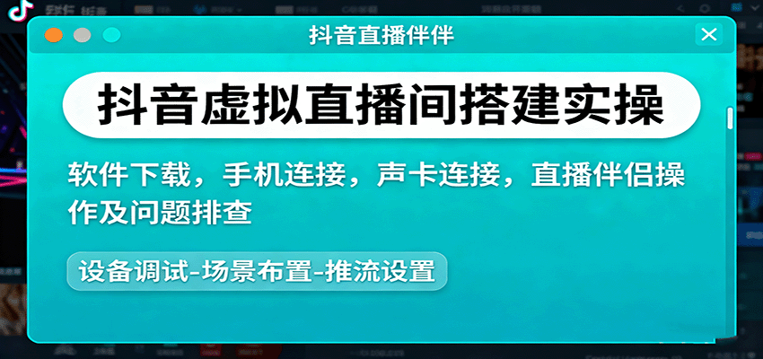 抖音虚拟直播间搭建实操、软件下载，手机连接，声卡连接，直播伴侣操作及问题排查-爱找项目网