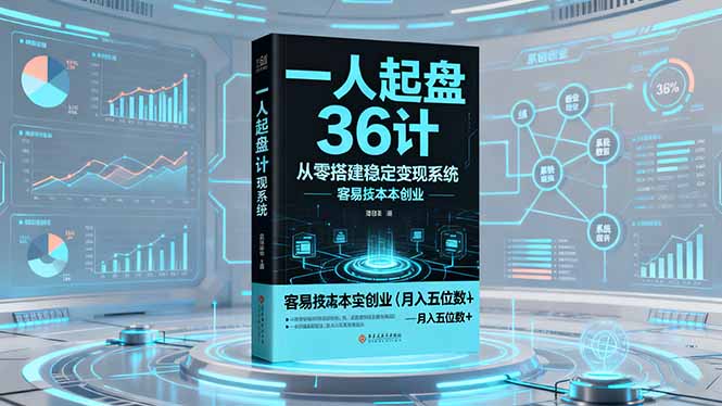 一人起盘36计:从零搭建稳定变现系统,实现低成本创业,月入五位数+-爱找项目网