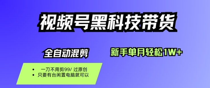 视频号黑科技短视频带货，新手一个月也1W+，纯搬运一刀不用剪，零投入【揭秘】-爱找项目网