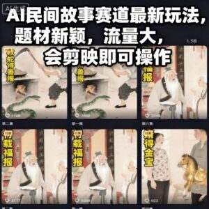 AI民间故事赛道最新玩法,题材新颖,流量大,会剪映即可操作-爱找项目网