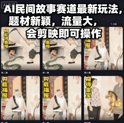 AI民间故事赛道最新玩法,题材新颖,流量大,会剪映即可操作-爱找项目网
