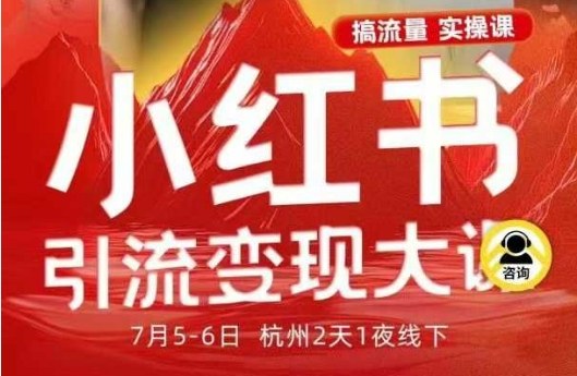 小红书引流变现7月线下大课,一次性讲透小红书笔记、矩阵、投放、引流、转化的全流程SOP-爱找项目网
