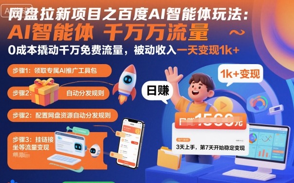 网盘拉新项目之百度Ai智能体玩法,0成本撬动千万免费流量,被动收入,一天变现1k+-爱找项目网