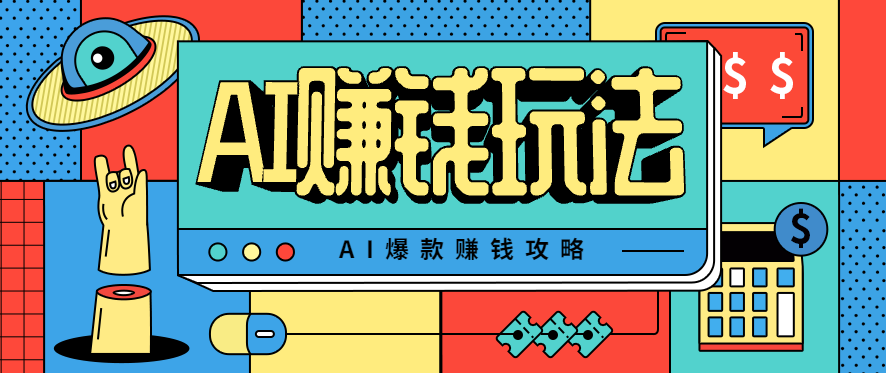 AI萌宠视频爆款攻略,小白无脑操作,每天30分钟,轻松上手,日入500+-爱找项目网