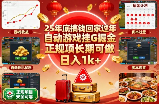 25年底搞钱回家过年,自动游戏挂G掘金,正规项长期可做,日入1k+【揭秘】-爱找项目网