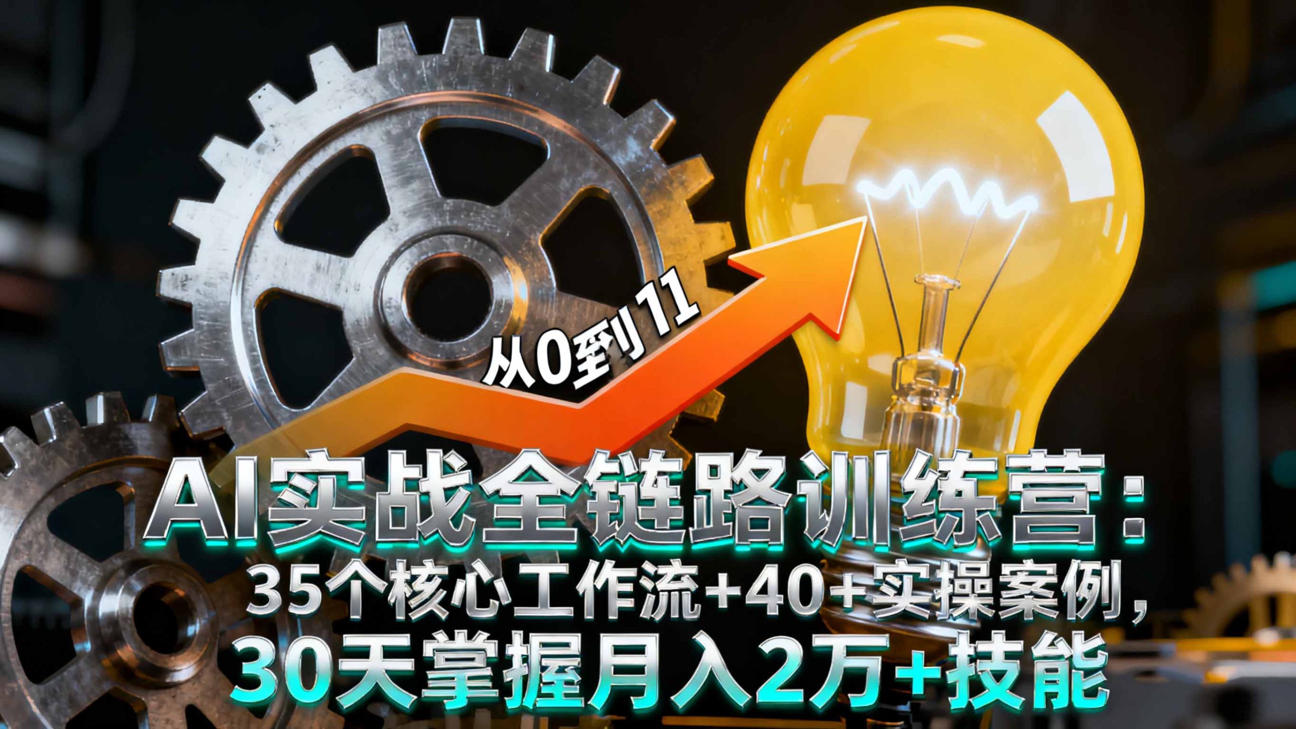 AI实战全链路训练营:35个核心工作流+40+实操案例,30天掌握月入2万+技能-爱找项目网