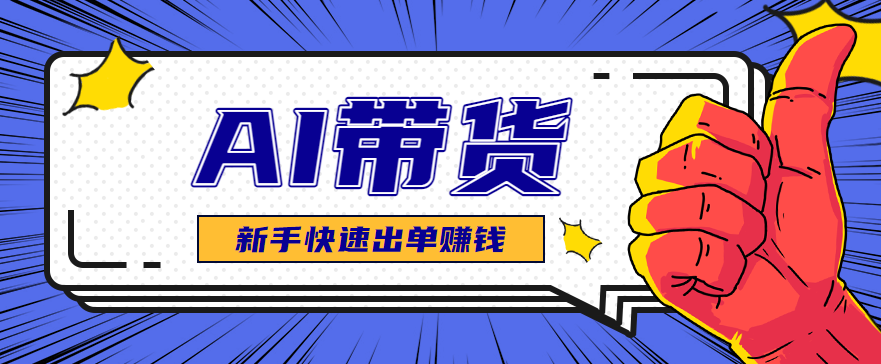 AI图文卖货:选品和测品,新手用最短的时间,快速测出能出单的好品!-爱找项目网