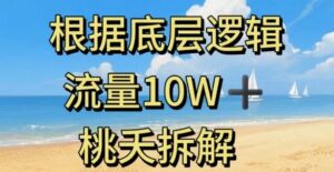 据底层逻辑，流量10W+，以安全知识科普为例-爱找项目网