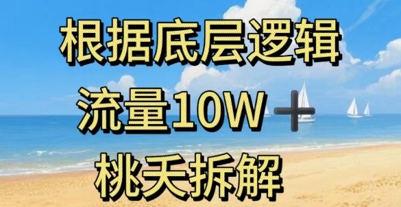 据底层逻辑，流量10W+，以安全知识科普为例-爱找项目网