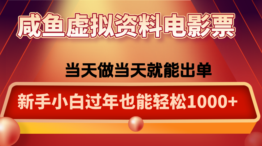 咸鱼虚拟资料售卖电影票，一单5-50+，过年期间轻松日入1000+-爱找项目网