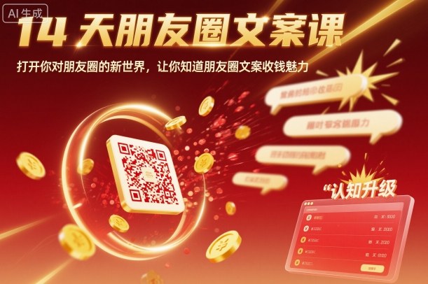 14天朋友圈文案课，打开你对朋友圈的新世界，让你知道朋友圈文案收钱魅力-爱找项目网