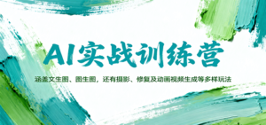 AI实战训练营:涵盖文生图、图生图,以及摄影、修复及动画视频生成等多样玩法-爱找项目网