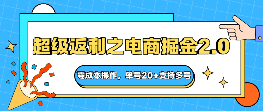 快递淘金系列;超级返利之电商掘金2.0,零成本操作,单号20+支持多号-爱找项目网