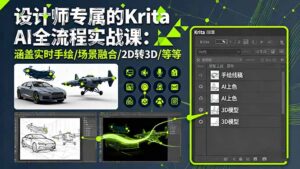设计师专属的Krita AI全流程实战课：涵盖实时手绘/场景融合/2D转3D/等等-爱找项目网