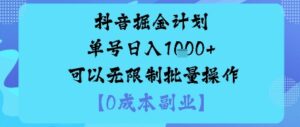 抖音掘金计划单号日入多张+可以无限制批量操作，邪修玩法-爱找项目网